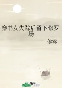 穿書女失蹤後留下修羅場