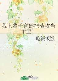 我上辈子竟然把渣攻当个宝!