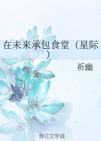 在未来承包食堂(星际)