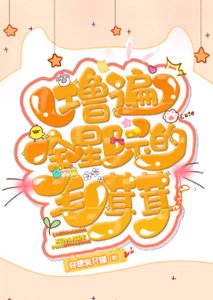 擼遍全星際的毛茸茸