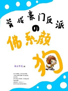 穿成豪門反派的佛系顏狗