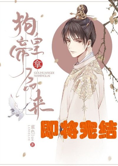 狗皇帝,拿命来!