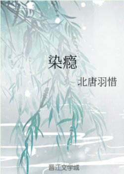 染癮