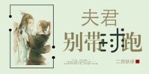 夫君,别带球跑!
