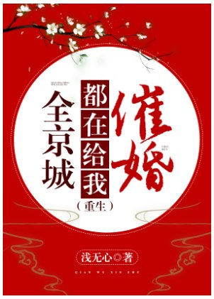 全京城都在给我催婚(重生)