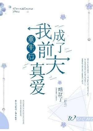 重生後我成了前夫真愛