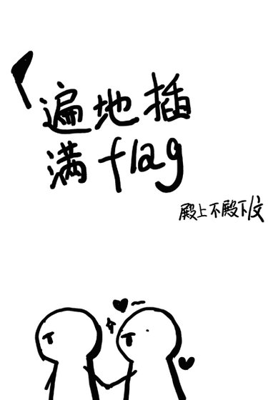 遍地搽蔓flag