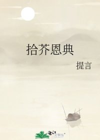 拾芥恩典