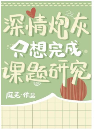 深情炮灰只想完成课题研究