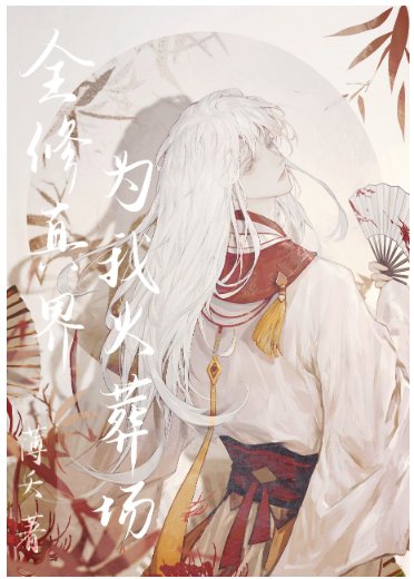 我的師尊遍佈修真界/全修真界為我火葬場