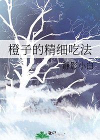 橙子的精溪吃法