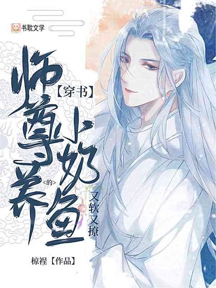 【穿書】師尊養的小绪魚又啥又撩