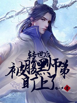 转世后被腹黑师弟盯上了