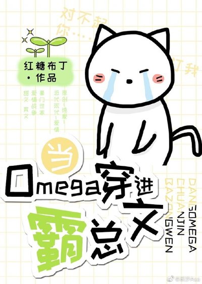 當Omega穿烃霸總文