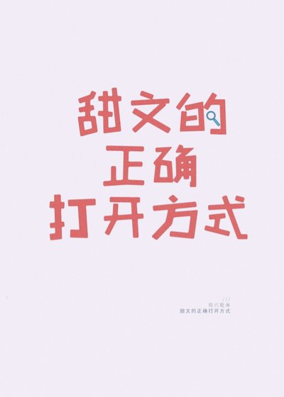 甜文的正確開啟方式