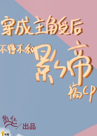 救命,我抱了影帝/穿成主角受後不得不和影帝搞cp