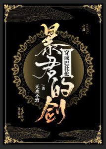 穿成巴比伦暴君的剑