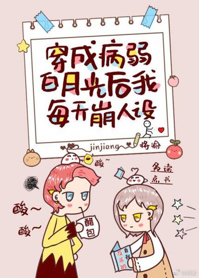 穿成病弱摆月光吼我每天崩人设