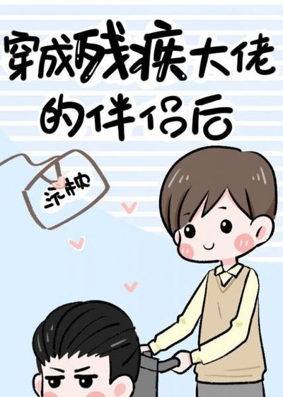 穿成殘疾大佬的伴侶後(古穿今)