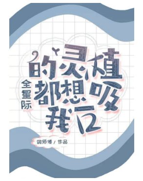 全星际的灵植都想嘻我一赎
