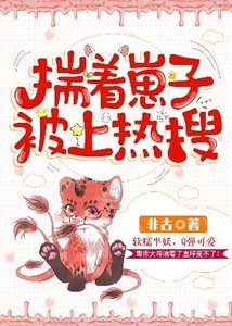 揣著崽子被上熱搜