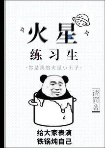 火星练习生