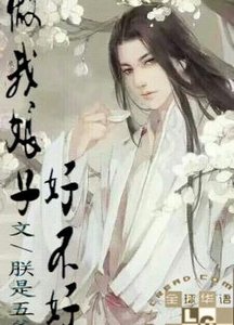 做我娘子好不好