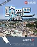歐羅巴武神傳