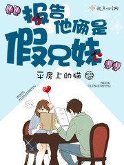报告,他俩是假兄妹!