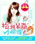 豪华婚路:捡到呆萌小助理