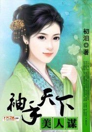袖手天下美人謀