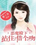 惡魔殿下,站住!
