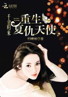 千金归来:重生复仇天使