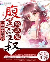 爆萌小邪妃:腹黑皇叔,轻点宠