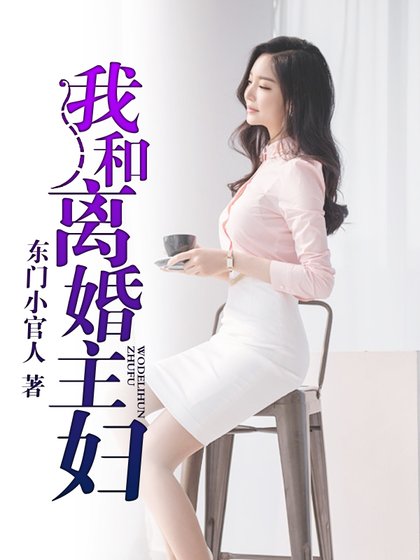 我和離婚主婦