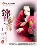 錦書良緣