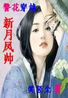 警花穿越:新月鳳帥