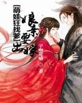 萌娃狂找爹:娘亲要出嫁