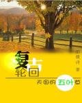 復古輪迴:天國的五葉草