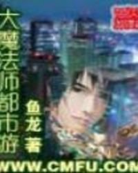 大魔法师都市游