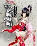 傲世逆天妃:西遊馭妖師