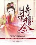 穿越之:将军千金傲视风华
