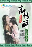 痴情醉,妖孽在側