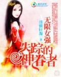 無限女強:失蹤的神眷者