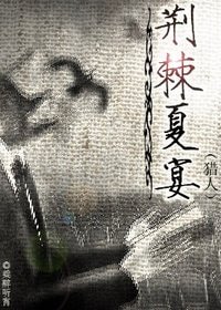 (猎人同人)荆棘夏宴