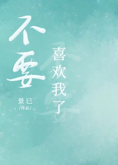 不要喜歡我了