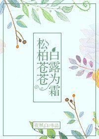 (BG/致我们单纯的小美好同人)松柏苍苍白露为霜