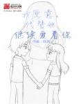 我愿意,代替她继续爱着你