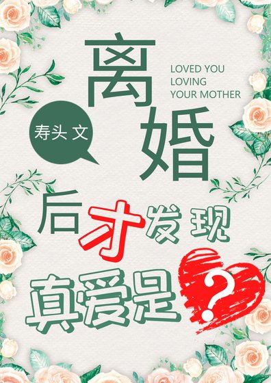 離婚了才發現真皑是?