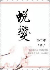 蛻變【娛樂圈】